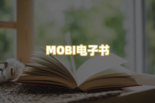 MOBI电子书